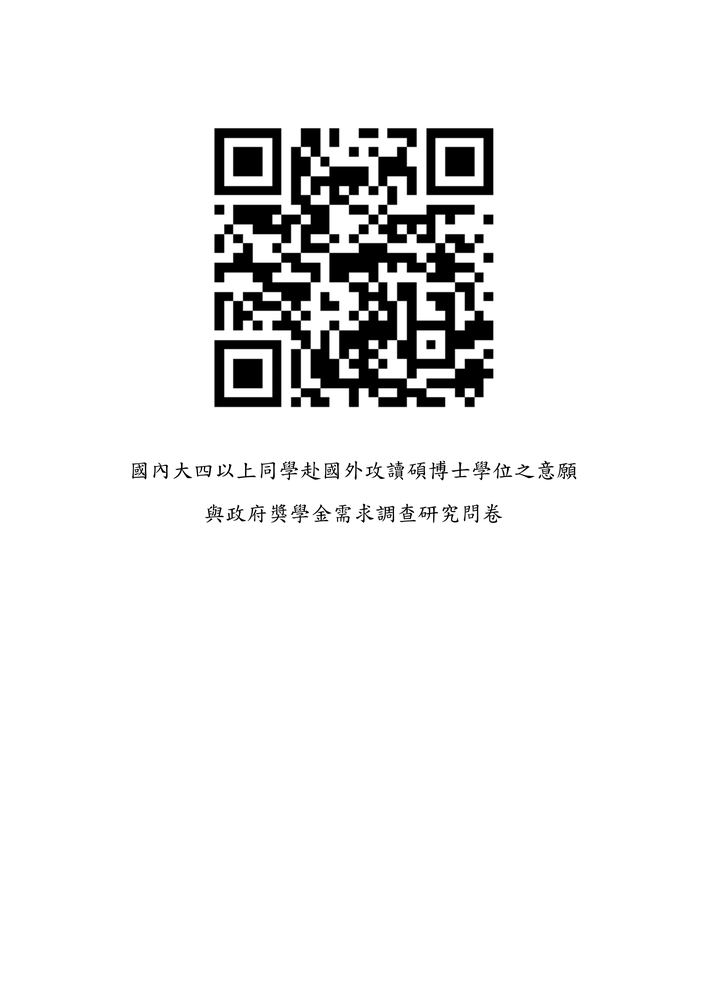 國內大四以上同學赴國外攻讀碩博士學位之意願與政府獎學金需求圖片