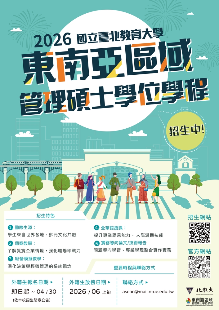 國立臺北教育大學「東南亞區域管理碩士學位學程」115學年度外國學生招生資訊圖片