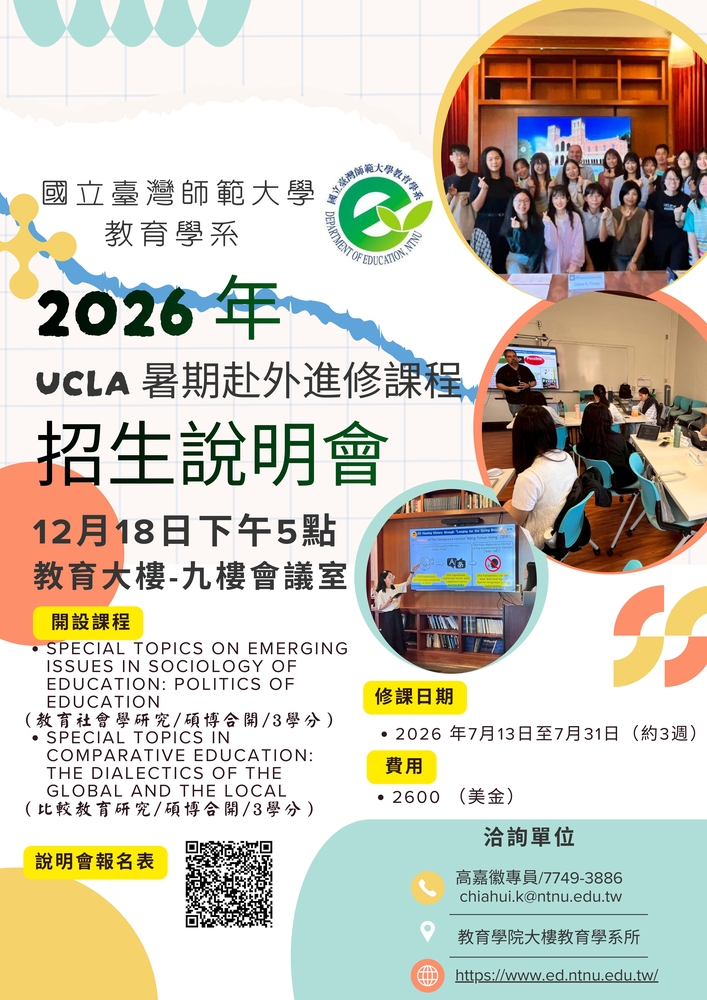 國立臺灣師範大學教育學系與美國加利福尼亞大學洛杉磯分校(UCLA)辦理2026年研究生暑期赴外進修課程圖片