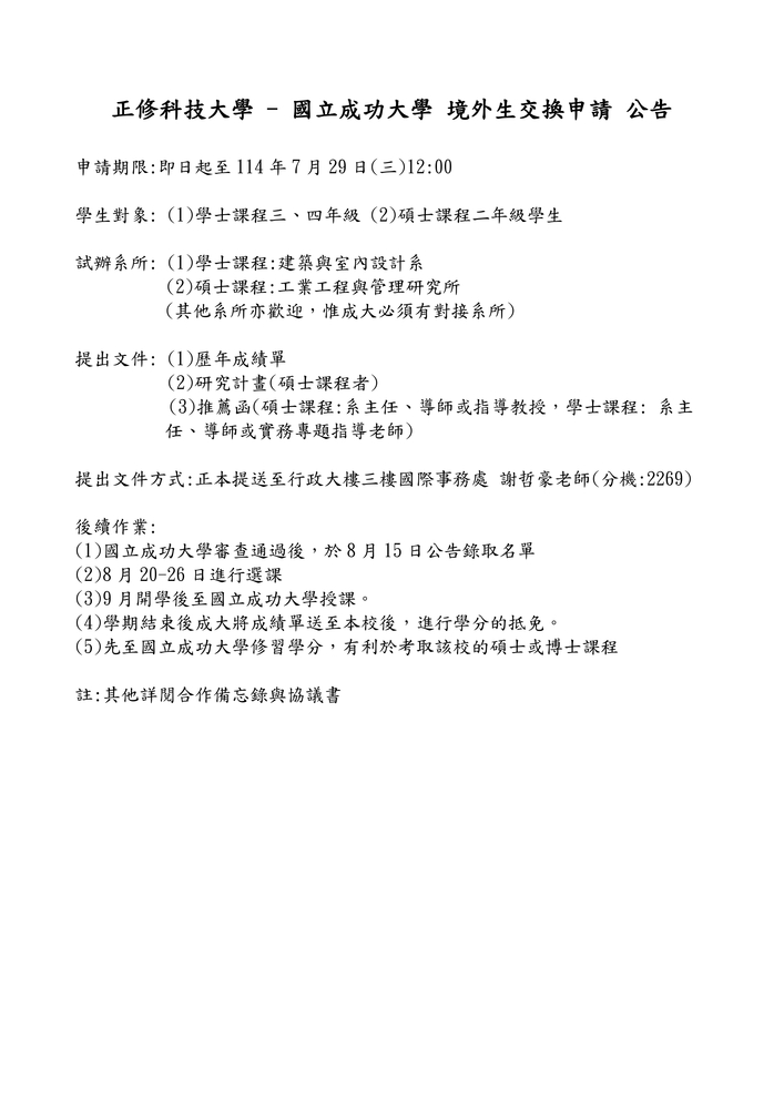 正修科技大學-國立成功大學境外生交換申請 Cheng Shiu University - National Cheng Kung University Foreign Student Exchange Program Application圖片