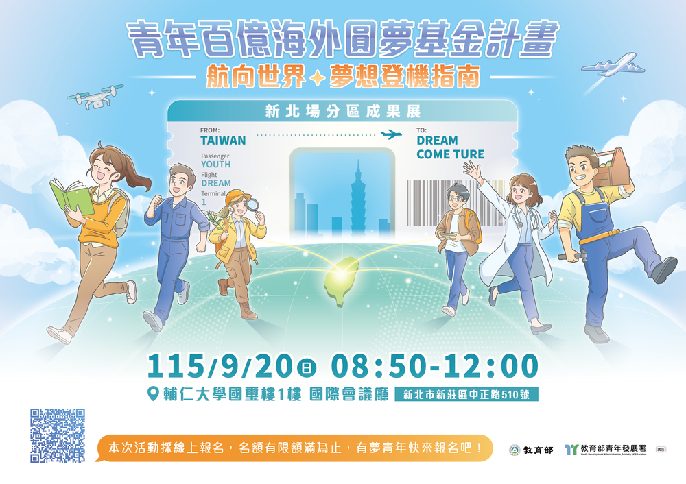 教育部青年發展署115年「青年百億海外圓夢基金計畫」新北場及雲嘉場分區成果展圖片