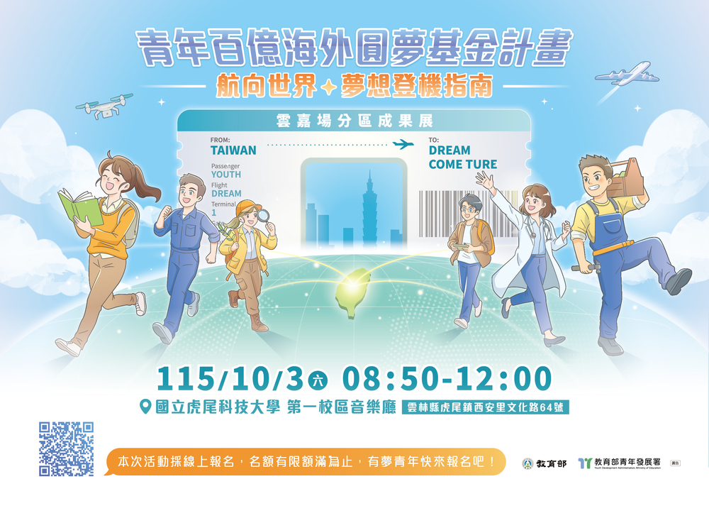 教育部青年發展署115年「青年百億海外圓夢基金計畫」新北場及雲嘉場分區成果展圖片