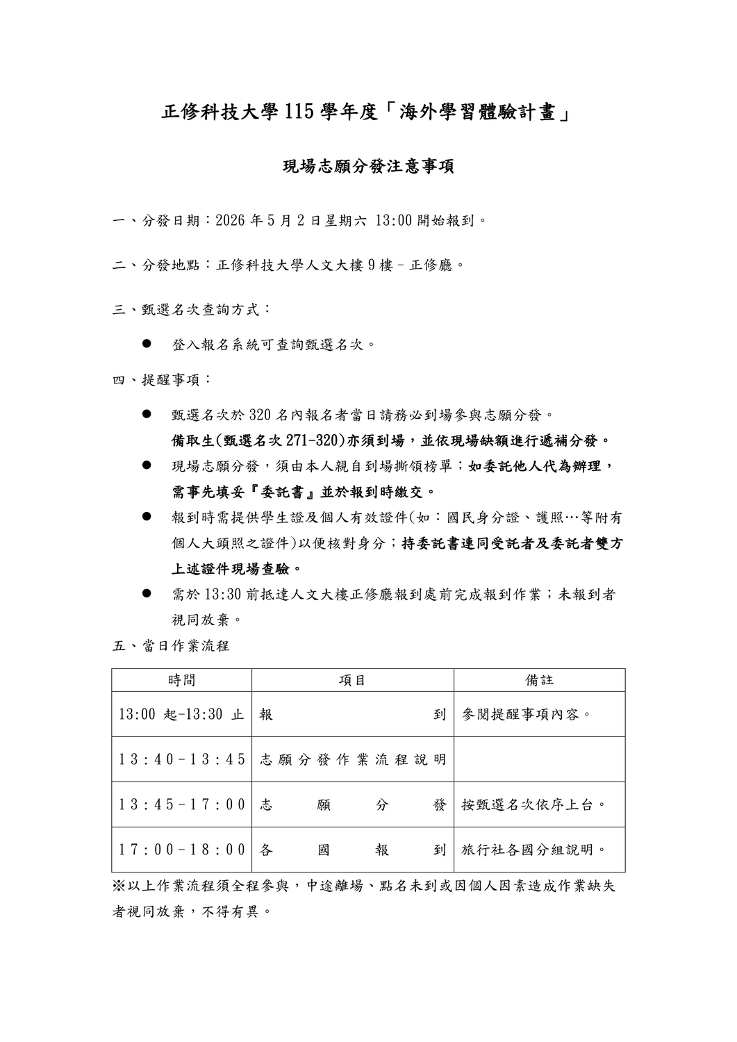 115學年度「海外學習體驗計畫」志願分發注意事項圖片