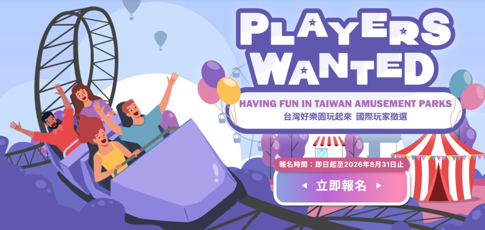交通部觀光署辦理 「Having Fun in Taiwan Amusement Parks」國際玩家徵選計畫圖片