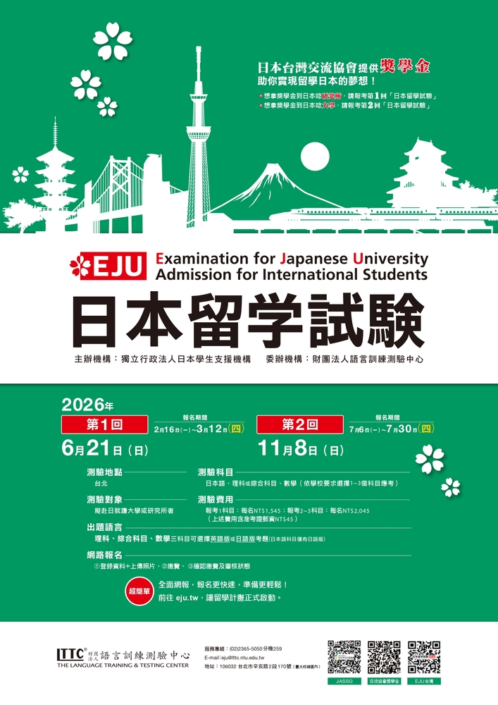 115年第1回「日本留學試驗（EJU）」訂於6月21日（週日）在台北舉行圖片