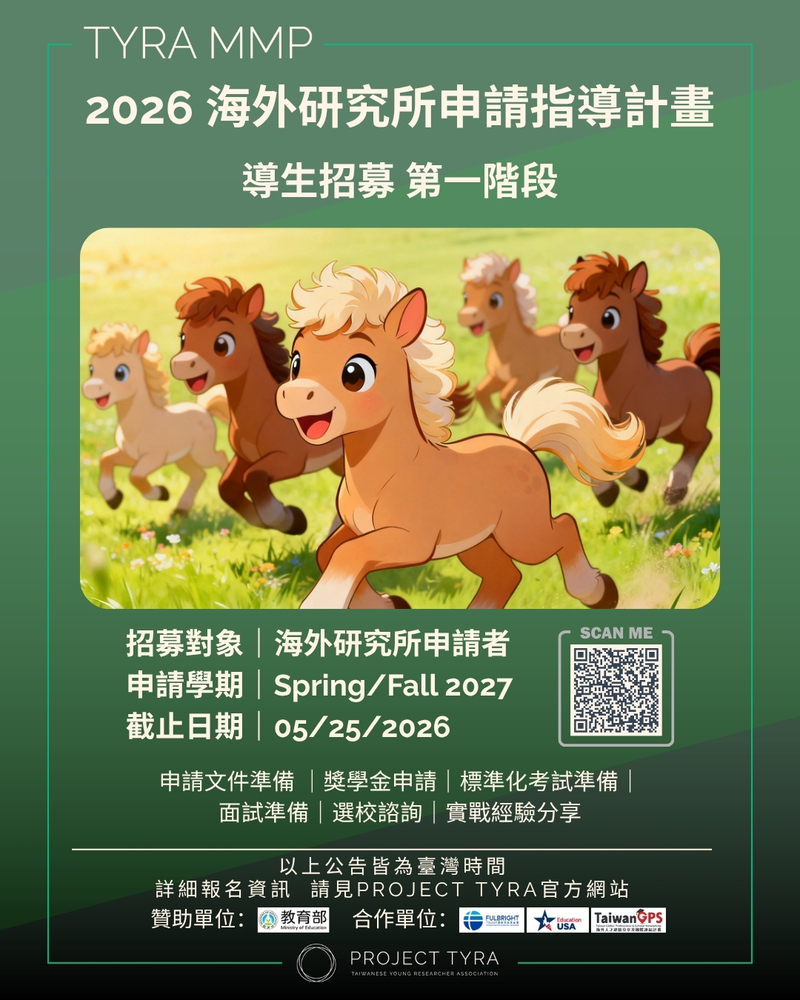 臺灣年輕研究者協會2026海外研究所申請指導計畫第一階段導生招募資訊圖片