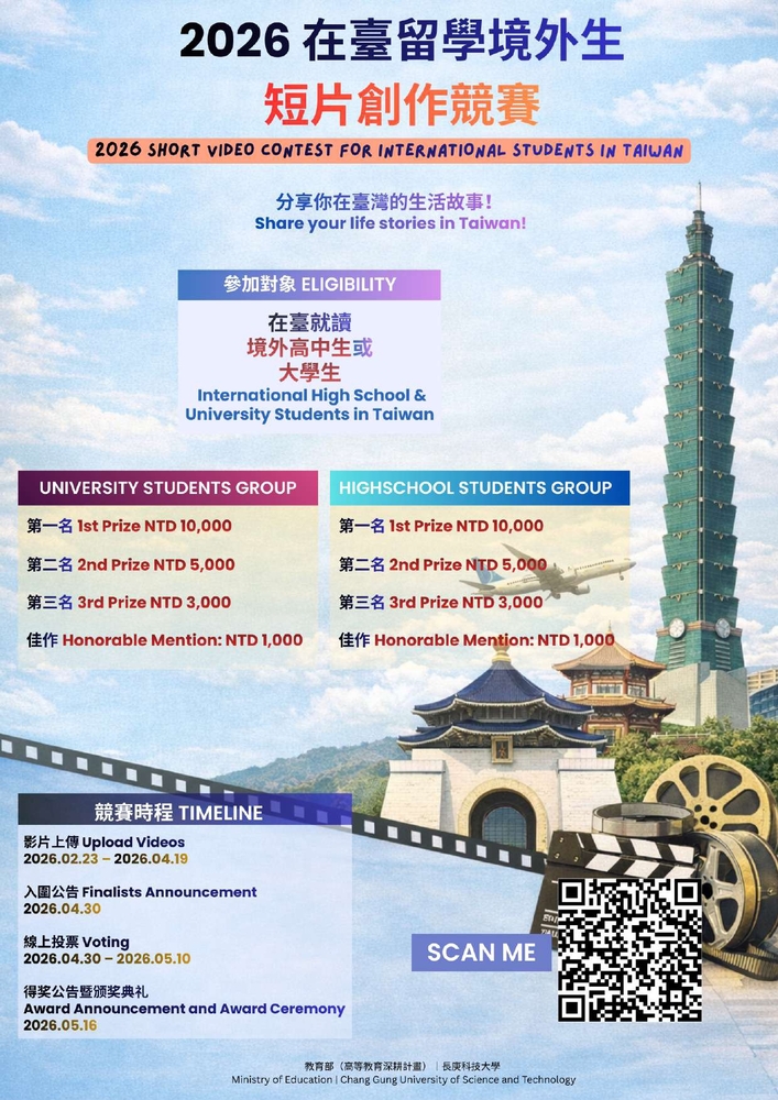 長庚科技大學國際事務處辦理「2026全國在臺留學境外生短片創作競賽大學生組」圖片