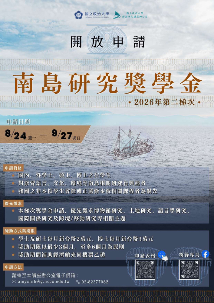 國立政治大學南島研究講座辦公室「2026年第二梯次南島研究獎學金」相關資訊圖片
