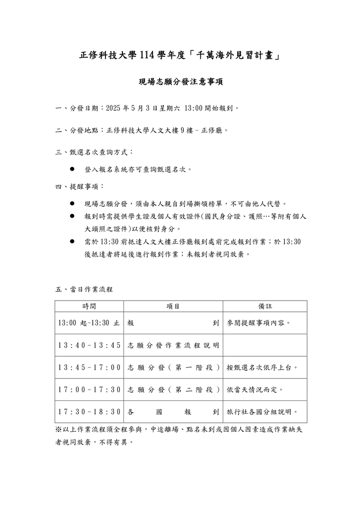 114學年度「海外學習體驗計畫」現場志願分發注意事項圖片