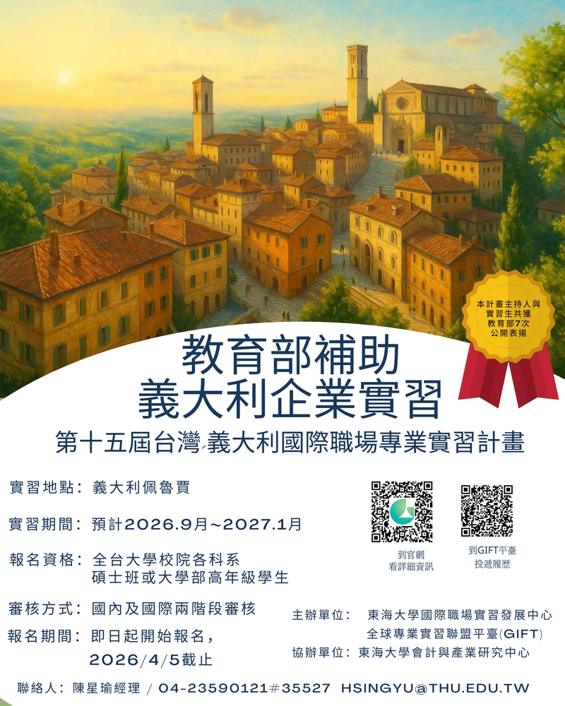 東海大學辦理「第十五屆台灣-義大利國際職場專業實習計畫」圖片