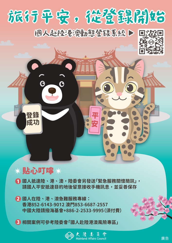 大陸委員會「國人赴陸港澳動態登錄系統」圖片
