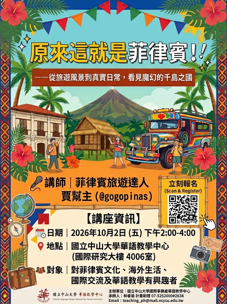 國立中山大學國際事務處華語教學中心辦理「菲律賓文化講座－原來這就是菲律賓！從旅遊風景到真實日常，看見魔幻的千島之國」圖片