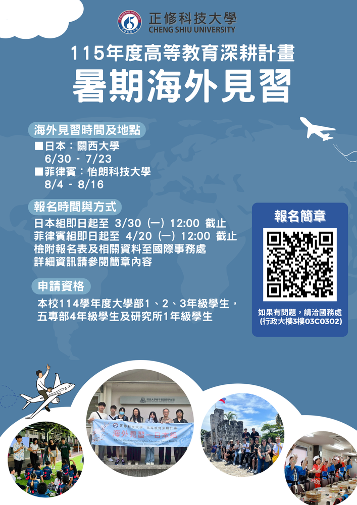 115年度技專校院高等教育深耕計畫-暑期海外見習公告圖片