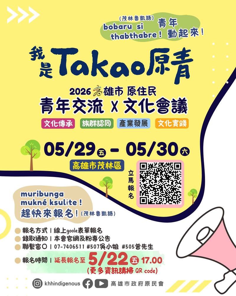 我是TAKAO原青─115年度原住民族青年文化行動與南島視野計畫圖片