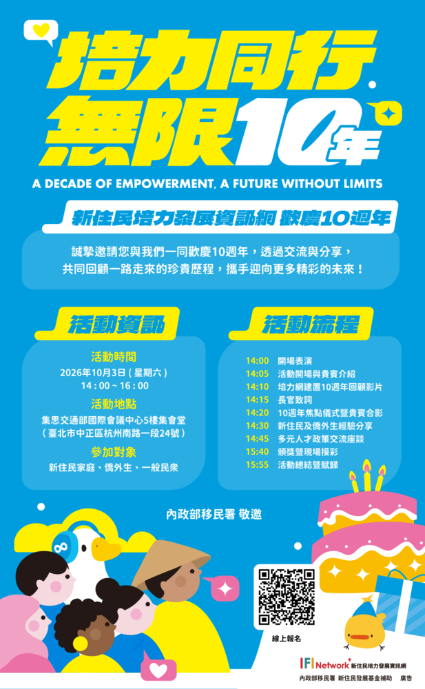 內政部移民署於115年10月3日辦理「培力同行 無限10年」圖片