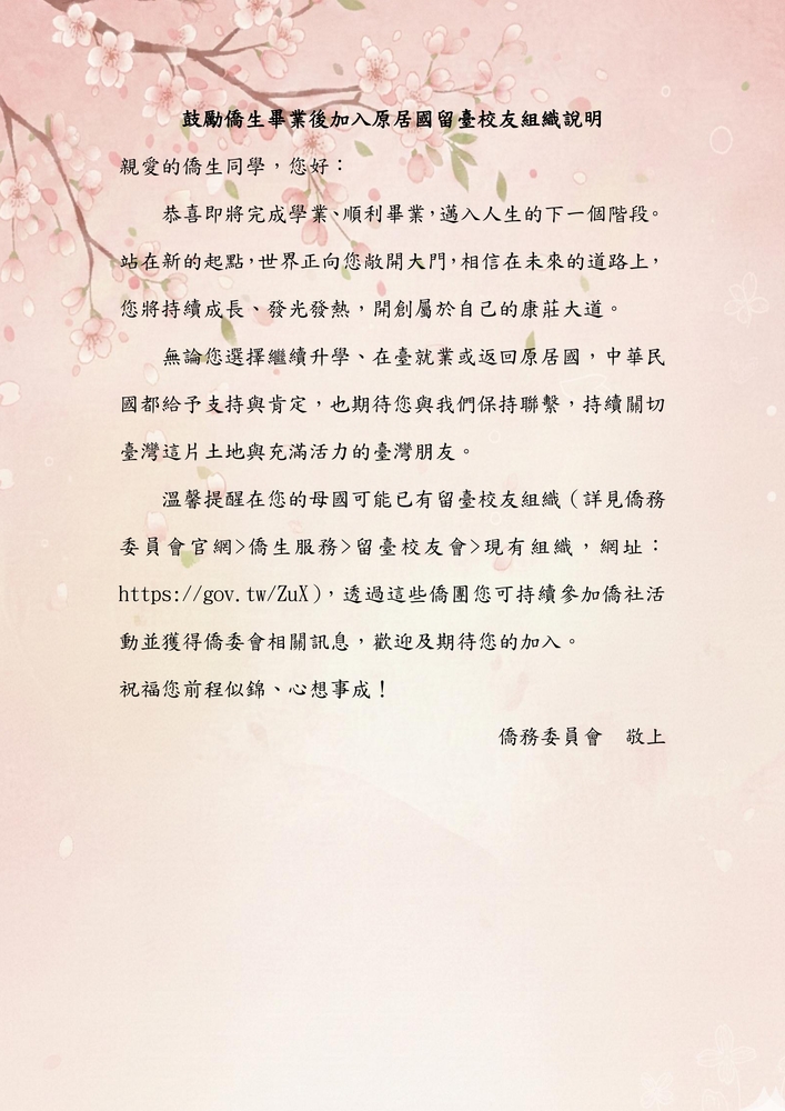 僑務委員會鼓勵僑生畢業後加入原居國留臺校友組織說明圖片