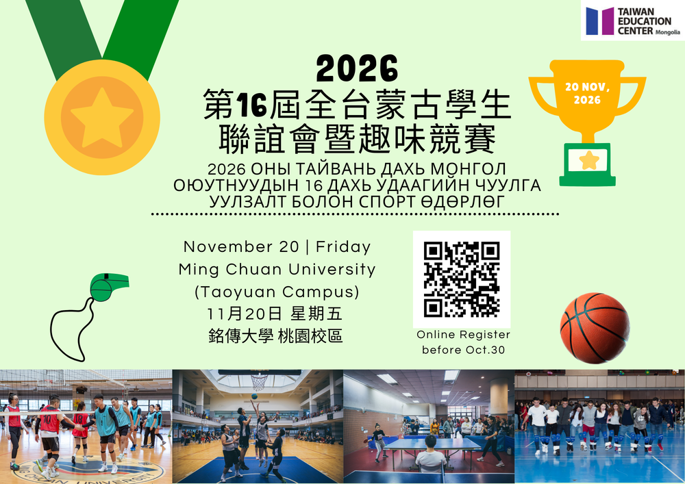 蒙古臺灣教育中心舉辦「2026全台蒙古學生聯誼會暨趣味競賽」圖片